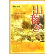 出稼ぎ―少年伐採夫の記録(みちのく・民の語り〈4〉) [単行本]
