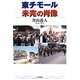 東チモール―未完の肖像 [単行本]