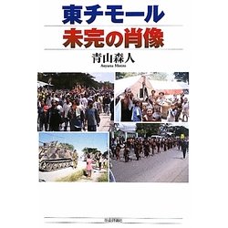 東チモール―未完の肖像 [単行本]