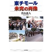 東チモール―未完の肖像 [単行本]