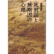 死刑囚と無期囚の心理 [単行本]