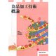 食品加工技術概論 [単行本]