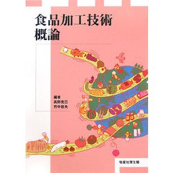 食品加工技術概論 [単行本]