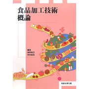 食品加工技術概論 [単行本]