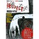 完全復刻版 俺の右手(その他) [単行本]