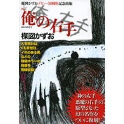 完全復刻版 俺の右手(その他) [単行本]