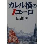 カレル橋の1ユーロ [単行本]