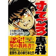 すてごろ専科 完全版（マンガショップシリーズ 180） [コミック]