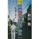 勇気凛々 祖師谷南北頂店街・序曲―断腸の日々 [単行本]