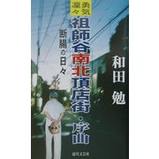 勇気凛々 祖師谷南北頂店街・序曲―断腸の日々 [単行本]