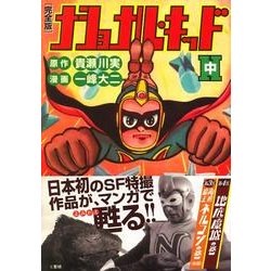 ナショナル・キッド 中 完全版（マンガショップシリーズ 282） [コミック]