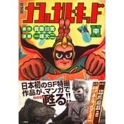 ナショナル・キッド 中 完全版（マンガショップシリーズ 282） [コミック]