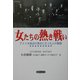 女たちの熱き戦い―アメリカ政治の頂点に立つ九人の物語 [単行本]