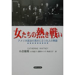 女たちの熱き戦い―アメリカ政治の頂点に立つ九人の物語 [単行本]