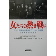 女たちの熱き戦い―アメリカ政治の頂点に立つ九人の物語 [単行本]