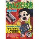 わんぱく記者－寺田ヒロオ全集5（マンガショップシリーズ 351） [コミック]