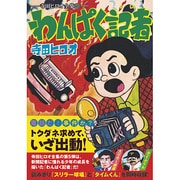 わんぱく記者－寺田ヒロオ全集5（マンガショップシリーズ 351） [コミック]