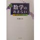 続・数学のおさらい―幾何と解析幾何の一部 [単行本]
