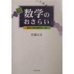 続・数学のおさらい―幾何と解析幾何の一部 [単行本]