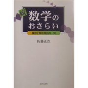 続・数学のおさらい―幾何と解析幾何の一部 [単行本]