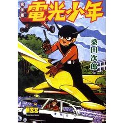 電光少年 完全版（マンガショップシリーズ 366） [コミック]