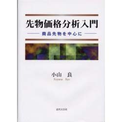 先物価格分析入門－商品先物を中心に [単行本]