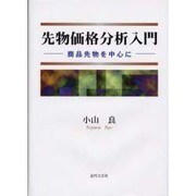 先物価格分析入門－商品先物を中心に [単行本]