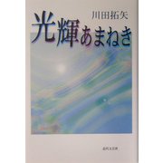 光輝あまねき [単行本]