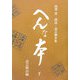 西澤實朗読・話芸脚本集 へんな本〈下〉話芸舞台編 [単行本]