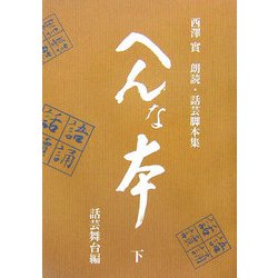 西澤實朗読・話芸脚本集 へんな本〈下〉話芸舞台編 [単行本]