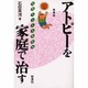 アトピーを家庭で治す―体質をかえる食生活 増補版 [単行本]