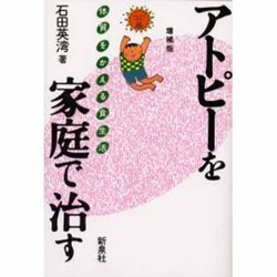 アトピーを家庭で治す―体質をかえる食生活 増補版 [単行本]