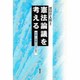 憲法論議を考える―改憲と護憲のはざまで [単行本]
