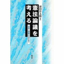 憲法論議を考える―改憲と護憲のはざまで [単行本]