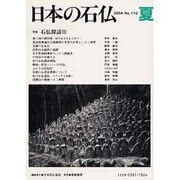 日本の石仏 第110号(2004夏) [単行本]