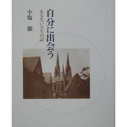 自分に出会う―ある生い立ちの記 [単行本]