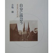 自分に出会う―ある生い立ちの記 [単行本]