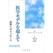 医学モデルを超えて―医療へのメッセージ [単行本]