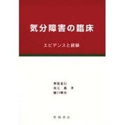 気分障害の臨床―エビデンスと経験 [単行本]
