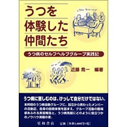 ヨドバシ Com うつを体験した仲間たち うつ病のセルフヘルプグループ実践記 単行本 通販 全品無料配達