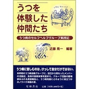 うつを体験した仲間たち－うつ病のセルフヘルプグループ実践記 [単行本]