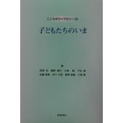 子どもたちのいま(こころのライブラリー〈3〉) [全集叢書]