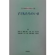 子どもたちのいま(こころのライブラリー〈3〉) [全集叢書]