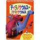 ティラノサウルス&アパトサウルス（くもんのペーパークラフトジュニア） [単行本]