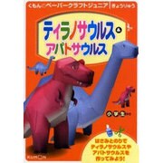 ティラノサウルス&アパトサウルス（くもんのペーパークラフトジュニア） [単行本]