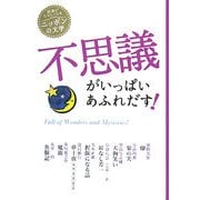 不思議がいっぱいあふれだす!(読書がたのしくなるニッポンの文学) [全集叢書]