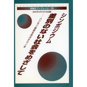 シンポジウム・差別のない社会をめざして―ハンセン病熊本判決から1年(皓星社ブックレット〈15〉) [全集叢書]