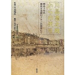 川島忠之助からの便り―明治十年代横浜正金銀行リヨン出張所にて [単行本]