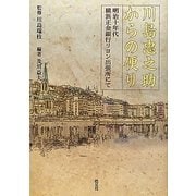 川島忠之助からの便り―明治十年代横浜正金銀行リヨン出張所にて [単行本]