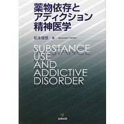 薬物依存とアディクション精神医学 [単行本]